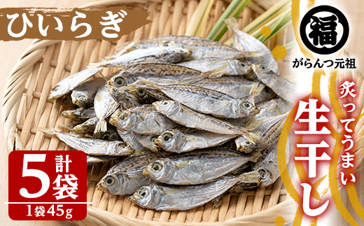 akune-2-210 鹿児島県阿久根市産生干し「ひいらぎ」(計5袋・1袋45g)国産 魚介 干物 ひもの ヒイラギ がらんつ干物 2-210