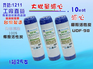 大批量10英吋濾心椰殼活性炭 25支1箱.RO純水機餐飲濾水器.淨水器.水族箱.過濾器.飲水機貨號:1211【七星淨水】