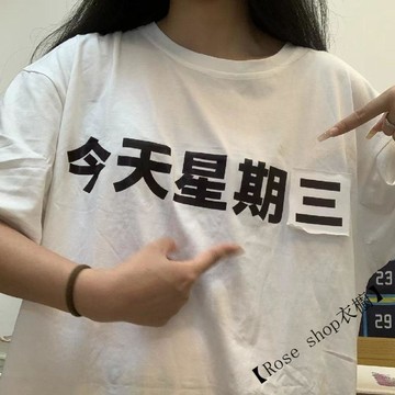 【臺灣出貨】🍉通勤今天星期幾短袖白色寬鬆夏季新款T恤純棉上衣衣服韓版情侶裝 t恤女 正韓T恤 女生上衣 休閒上衣