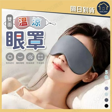 雙面溫涼眼罩 雙面睡眠眼罩 遮光眼罩 冰絲眼罩 睡眠眼罩 可調節眼罩 午休眼罩 旅行眼罩 助眠眼罩
