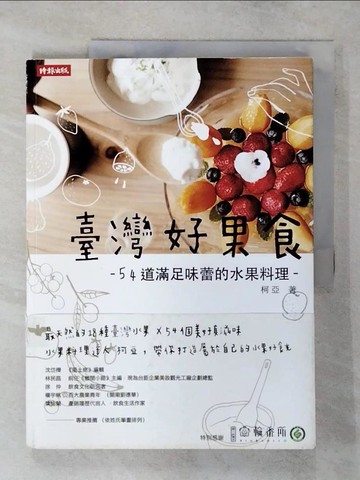 【書寶二手書T9／餐飲_FMD】臺灣好果食：54道滿足味蕾的水果料理_柯亞