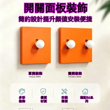 統編發票 北歐ins風開關裝飾面板家用86通用插座改造蓋美化開關邊框保護罩 開關裝飾 開關保護 開關盒 插座裝飾 插座保