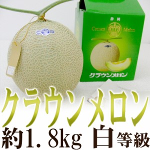 静岡産 ”クラウンメロン” 大玉 約1.8kg 等級 白 専用化粧箱入り 送料無料