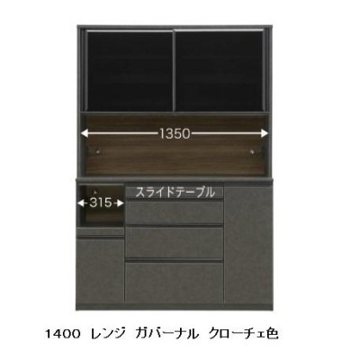 国産大川製 １４０レンジボード/食器棚 ガバーナ ２色対応：シガーナッツ/クローチェ メラミンカウンター 引出し２段：ソフトクローズ使用  開梱設置送料無料 | LINEブランドカタログ