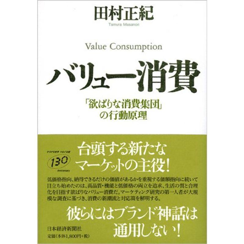 バリュー消費?「欲ばりな消費集団」の行動原理