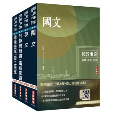 2025中油僱用人員甄試[加油站儲備幹部類]套書(不含工安環保及加油站設置法規)(贈國營事業口面試技巧講座)(S038E25-1)