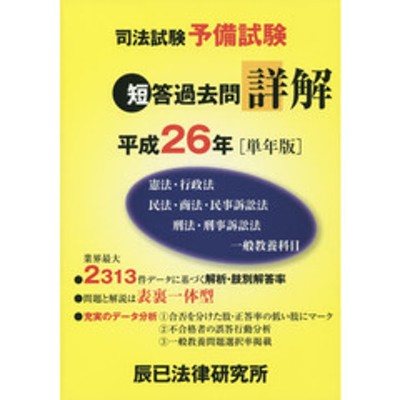 司法試験予備試験短答過去問詳解 憲法・行政法 民法・商法・民事訴訟法 刑法・刑事訴訟法 一般教養科目 平成２６年〈単年版〉 | LINEショッピング