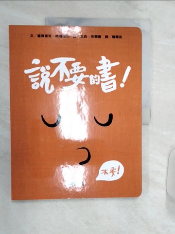 【書寶二手書T1／少年童書_R3I】孩子的情緒互動書：說不要的書！_文森．布爾喬（Vincent Bourgeau）