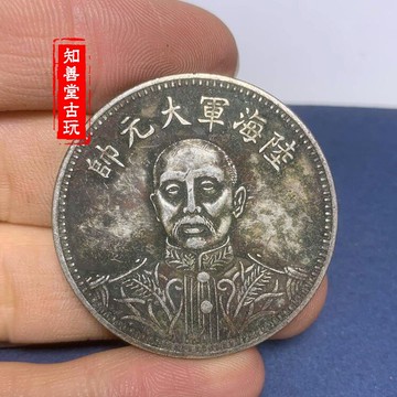 純銀百分之九十 張作霖陸海軍大元帥十五年 錢幣龍洋銀圓綠繡包漿