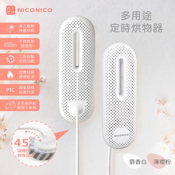 NICONICO多用途定時烘物器/烘鞋器NI-BS1002