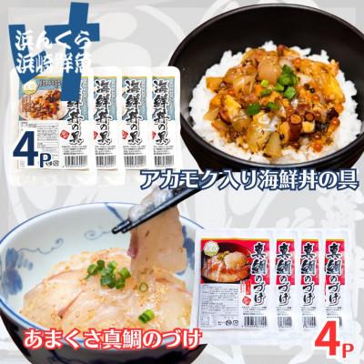 ふるさと納税 上天草市 天草の味 食べ比べ 2種 セット (各4袋 計8袋) 海鮮丼・真鯛づけ