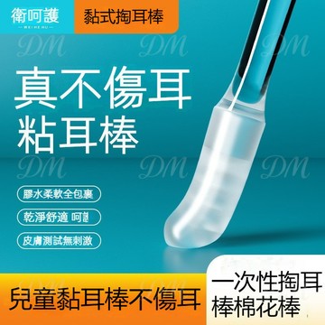 黏性掏耳棒 兒童掏耳棒 耳扒挖耳屎 黏式棉棒 掏耳朵神器 衛呵護黏耳棒 黏耳式挖耳工具 挖耳湯匙 清潔掏耳朵棉棒棉籤棒