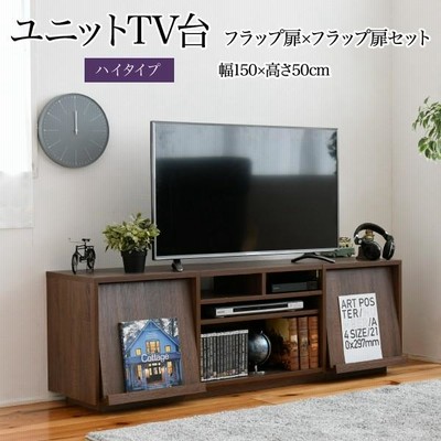 JKプラン FTV-HIGHSET-FFBR  フラップ扉×フラップ扉 幅 150 高さ50 奥行40    幅150  55インチ ブラウン (FTVHIGHSETFFBR)