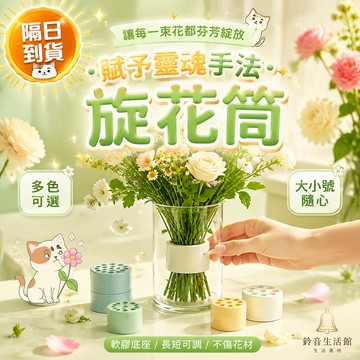 【鈴音生活舘】插花神器  螺旋插花桿支架 插花固定神器 螺旋生花支架 花盆固定工具 花桿支架 插花架