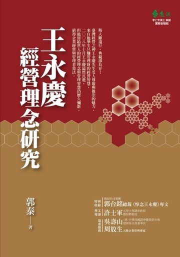 王永慶經營理念研究【二手書_良好】TAAZE讀冊生活