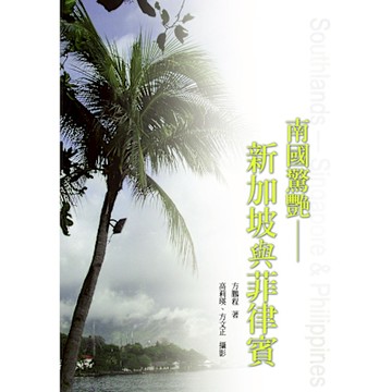 南國驚艷：新加坡與菲律賓_Readmoo 讀墨電子書