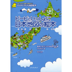 ピーピといっしょに日本地図の絵本　わくわく子ども地図絵本　楽しみながら地図・地理を学ぶ