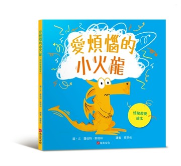 愛煩惱的小火龍（情緒教養繪本）【二手書_良好】TAAZE讀冊生活