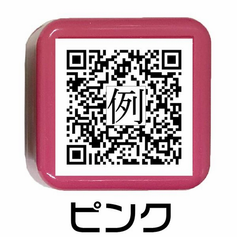 QRコード スタンプ QRで乙！ キューアールコード URL 浸透印