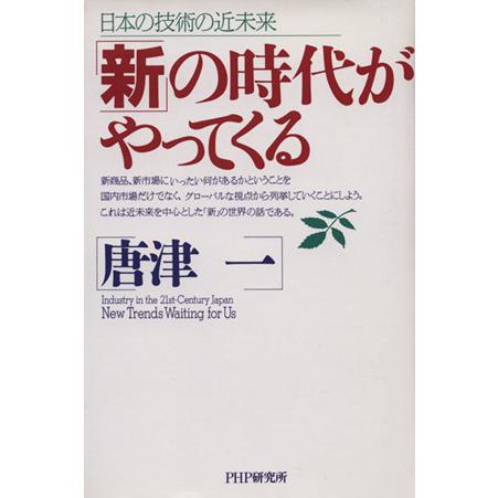 「新」の時代がやってくる 日本の技術の近未来／唐津一(著者)