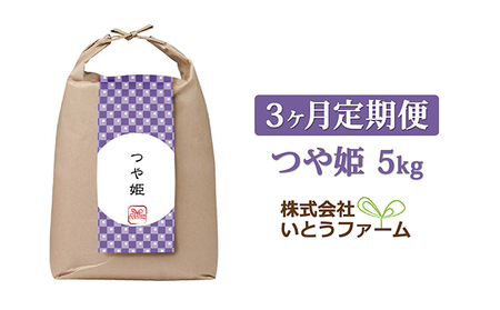 いとうファームの令和5年産「つや姫」5kg