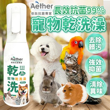 Aether依鈦 寵物乾洗澡 依鈦寵物乾洗澡噴霧 抗菌清潔除臭 怕水救星 舔食無害 全寵適用【260108】