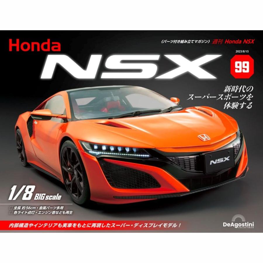 デアゴスティーニ　Honda NSX　第99号