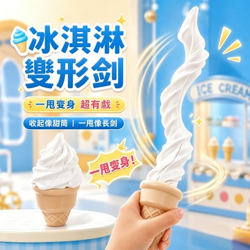 【臺灣出貨】冰淇淋劍 3D伸縮冰淇淋劍 冰激凌伸缩玩具 自動伸縮 趣味機關 解壓舒緩 重力收縮甜筒刀 彈跳甜筒刀