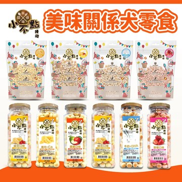 【美味關係】小饅頭 狗零食 狗餅乾 狗點心 寵物零食 160g/600g