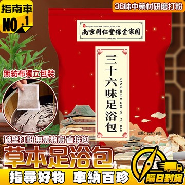 🔥三十六味🔥三十六味足浴包 同仁堂泡腳包 艾草老姜泡腳粉 草本足浴粉包 足浴洗腳包 足浴泡腳包 足部護理泡腳包