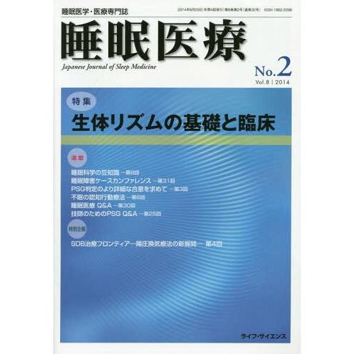 睡眠医療 睡眠医学・医療専門誌 Vol.8No.2