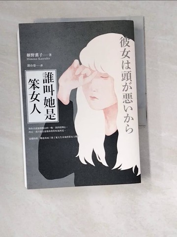 【書寶二手書T3／翻譯小說_W5K】誰叫她是笨女人【第32屆柴田鍊三郎賞得獎作品】_姬野薰子, 郭台晏