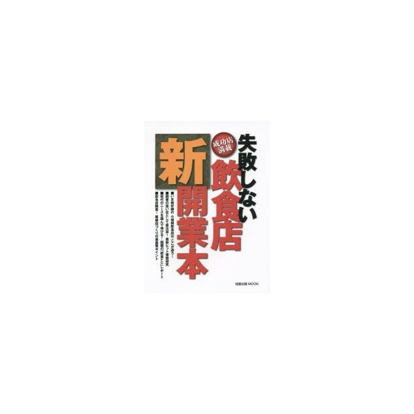 失敗しない飲食店新開業本 成功店満載