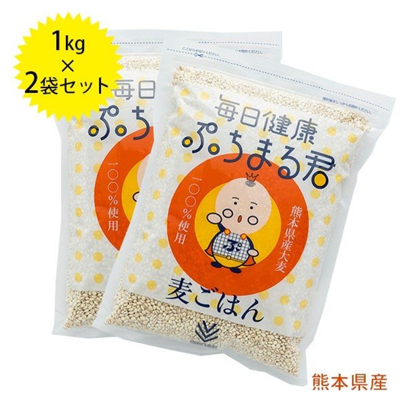 西田精麦　1kg×2袋セット　麦ごはん　毎日健康　LINEショッピング　国産大麦100％　ぷちまる君　熊本県産　押し麦