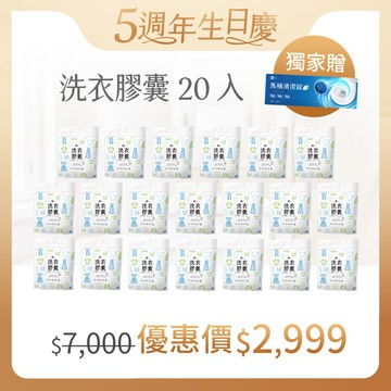 5週年生日慶 綠綠好日 洗衣膠囊-室內晾曬款 超值優惠裝 （30顆裝*20入）
