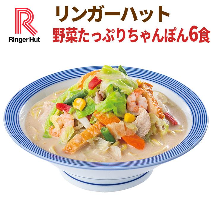 リンガーハットの野菜たっぷりちゃんぽん 6食セット