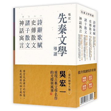 【遠流】先秦文學導讀(全四冊)：詩辭歌賦、史傳散文、諸子散文、神話寓言/ 吳宏一 編著