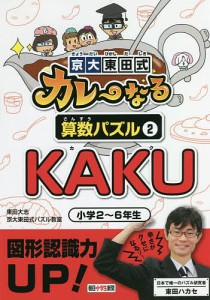 京大東田式カレーなる算数パズル 東田大志 京大東田式パズル教室