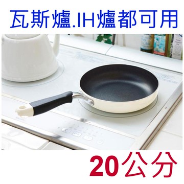 asdfkitty*特價 內海產業 米白色不沾平底鍋-20公分-瓦斯爐.IH爐都可用-日本正版商品