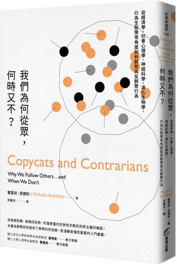 我們為何從眾，何時又不？：從經濟學、社會心理學、神經科學、演化生物學、行為......【城邦讀書花園】