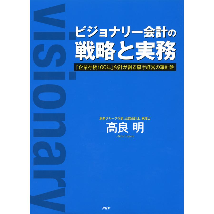 ビジョナリー会計の戦略と実務 企業存続100年 会計が創る黒字経営の羅針盤