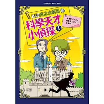 科學天才小偵探1_Readmoo 讀墨電子書