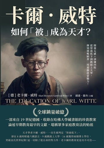 【電子書】卡爾．威特如何「被」成為天才？開發五感×訓練四肢，從智商低下到跳級上大學，揮別填鴨陋習，用遊戲啟蒙腦力！