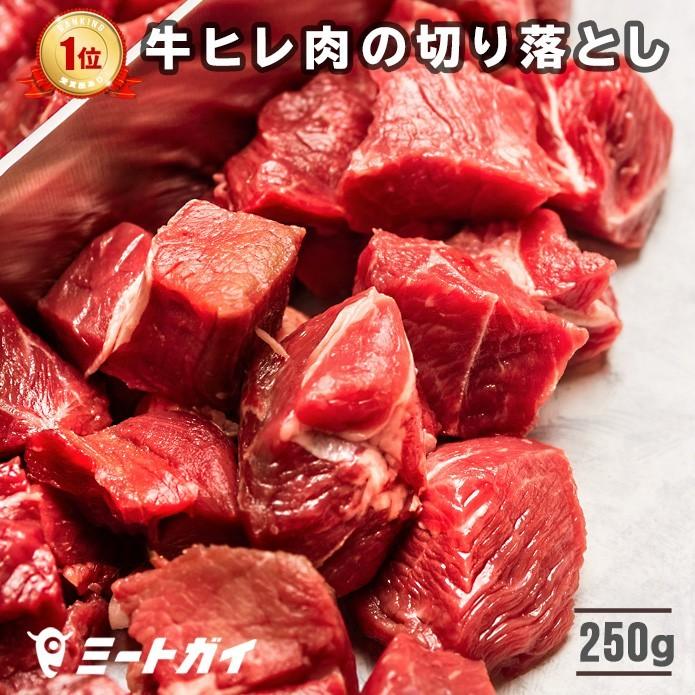 ステーキ 牛ヒレ肉 切り落とし 250g 牛肉フィレ (テンダーロイン)  BBQ バーベキュー グラスフェッドビーフ