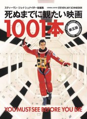 [書籍] 死ぬまでに観たい映画1001本   原タイトル:1001 MOVIES YOU MUST SEE BEFORE YOU DIE スティーヴン・ジェイ・シュナイダー 総編集