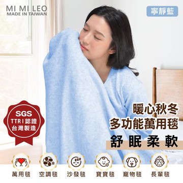 【MI MI LEO】台灣製居家雙層刷毛萬用毯