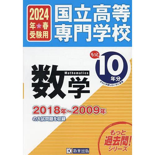 国立高等専門学校数学もっと10年分入試問題集 2024年春受験用