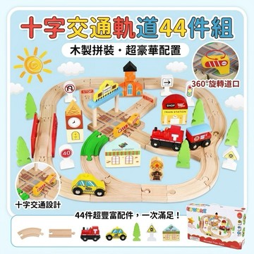 ❤️🌟全館現貨❤️愛卡樂賣場❤️相容IKEA軌道❤️木製 44 件火車軌道 木製軌道 火車軌道組 火車軌道玩具 軌道火道
