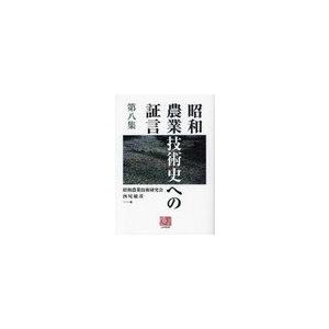 昭和農業技術史への証言 第8集