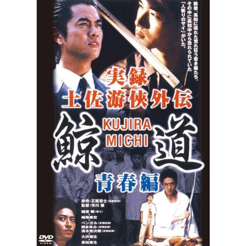 実録・鯨道 青春編 DVD